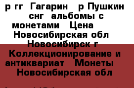 2р гг, Гагарин, 1р Пушкин, снг, альбомы с монетами › Цена ­ 90 - Новосибирская обл., Новосибирск г. Коллекционирование и антиквариат » Монеты   . Новосибирская обл.